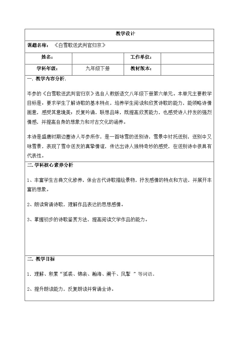 第24课《白雪歌送武判官归京》教学设计  部编版语文九年级下册01