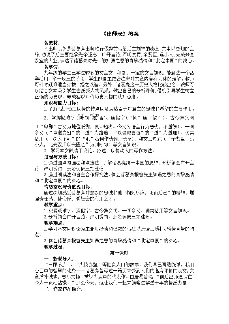 第23课《出师表》教案 部编版语文九年级下册第1页