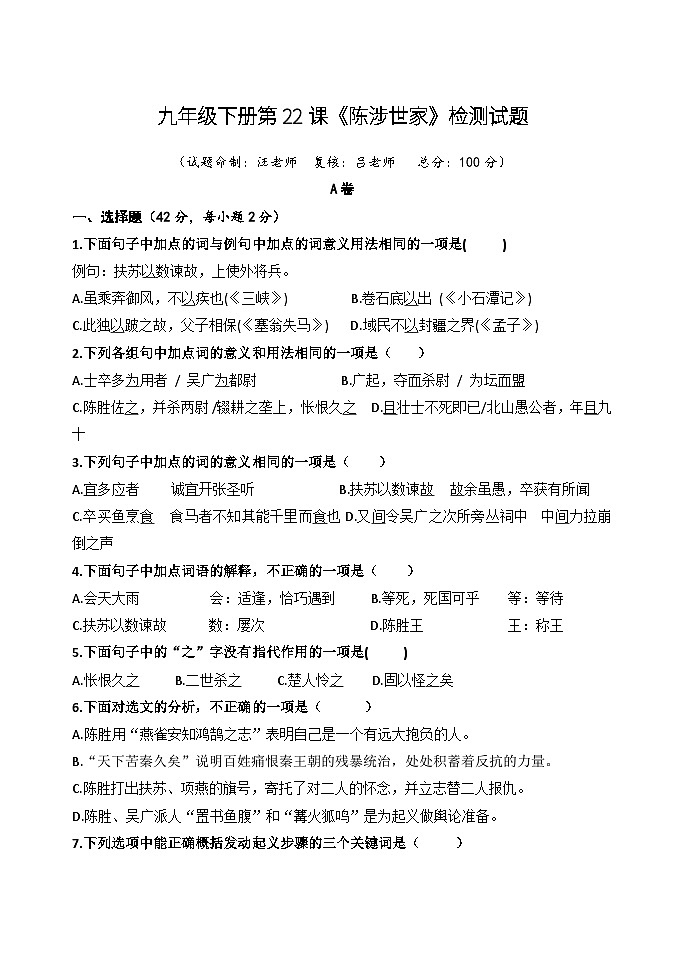 第22课《陈涉世家》同步练习 部编版语文九年级下册第1页