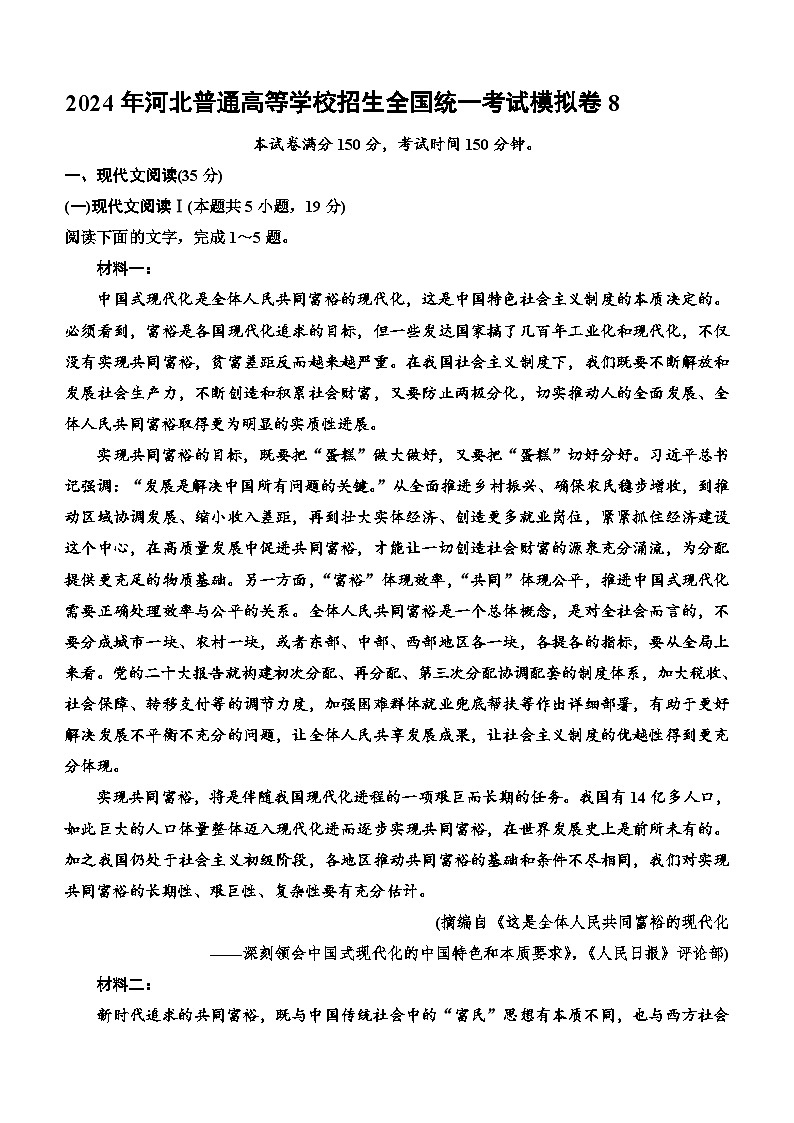 2024届河北省普通高等学校招生全国统一考试语文仿真卷8(含答案)01
