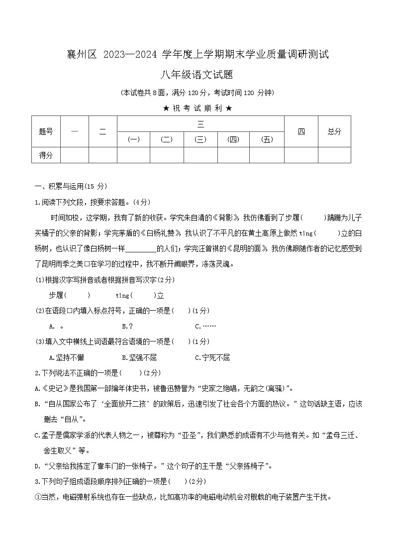 湖北省襄阳市襄州区2023-2024学年八年级上学期期末考试语文试题第1页