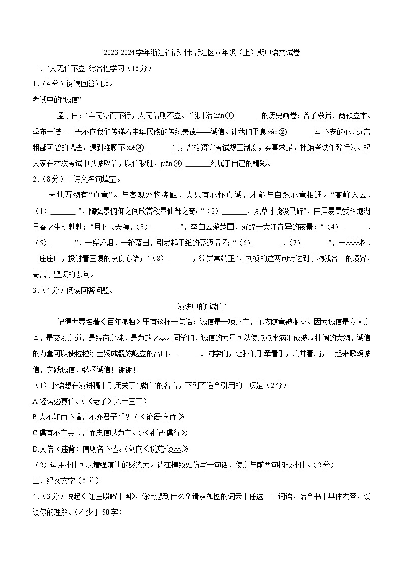 浙江省衢州市衢江区2023—2024学年八年级上学期期中考试语文试卷(含答案)01