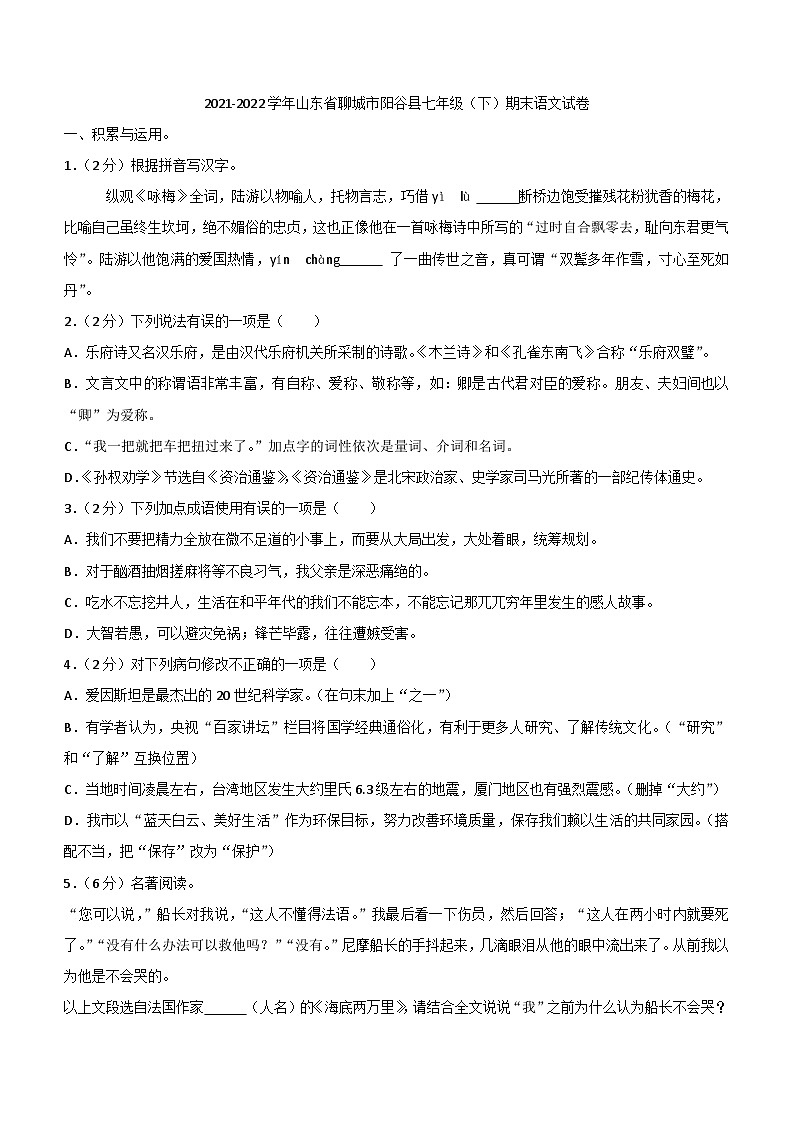 山东省聊城市阳谷县2021-2022学年七年级下学期期末语文试卷(含答案)第1页