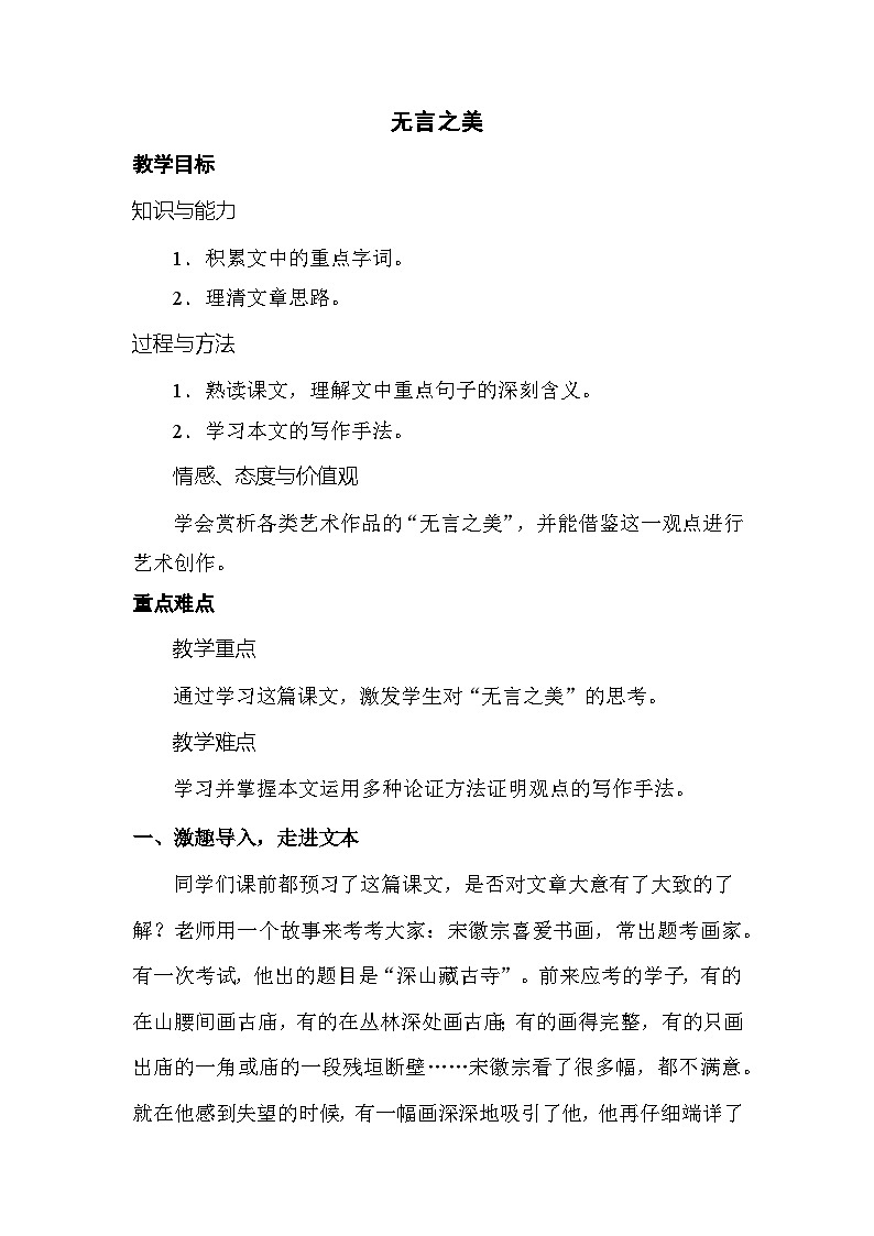 部编版语文九年级下册第15课《无言之美》教案第1页