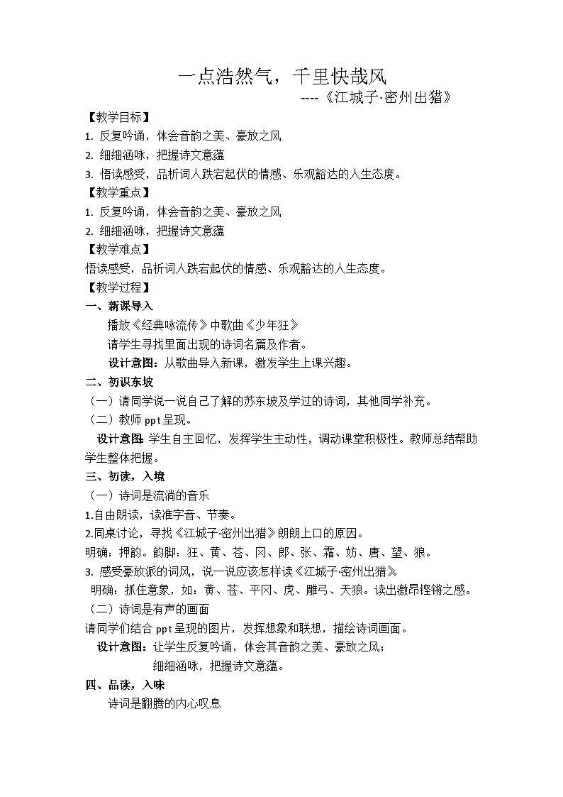 部编版语文九年级下册第12课 词四首《江城子·密州出猎》教学设计第1页