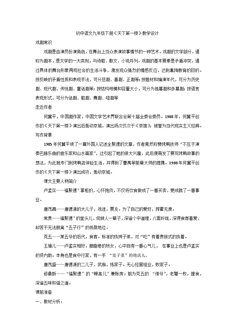 部编版语文九年级下册 第五单元 18《天下第一楼》教学设计01