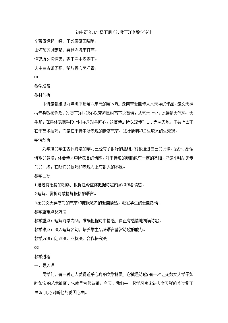 初中语文人教部编版九年级下册过零丁洋教学设计