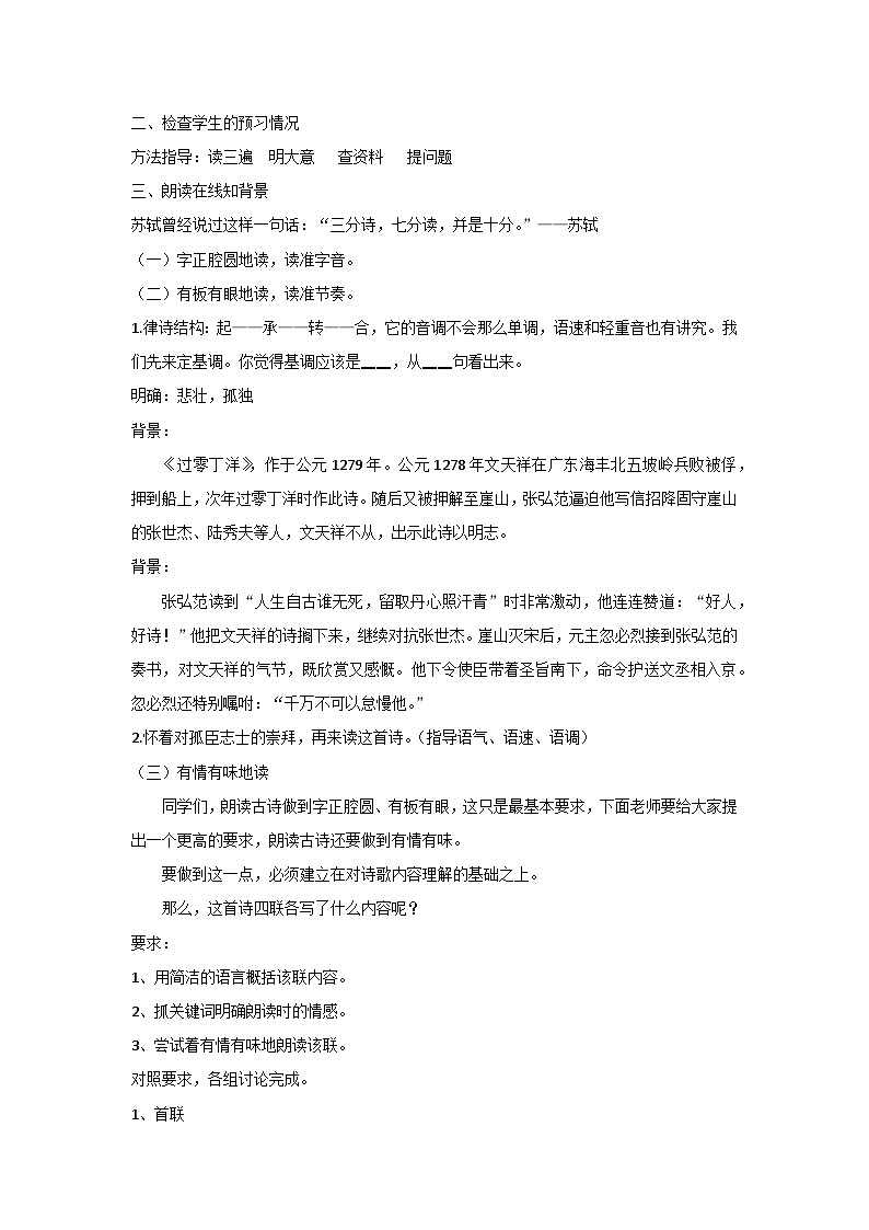 部编版语文九年级下册 第六单元 24《过零丁洋》教学设计第2页