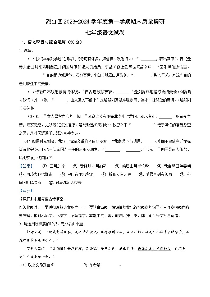 精品解析:安徽省淮北市烈山区2023-2024学年七年级上学期期末语文试题(解析版)第1页