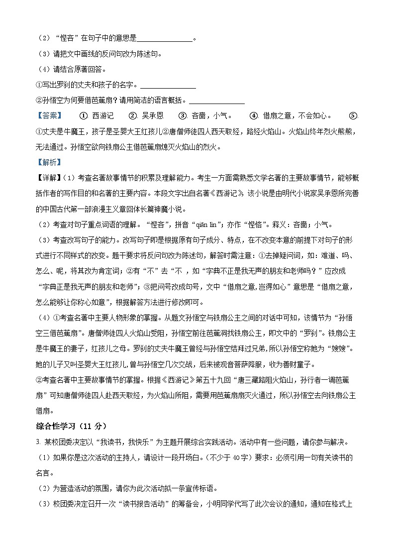 精品解析:安徽省淮北市烈山区2023-2024学年七年级上学期期末语文试题(解析版)第2页