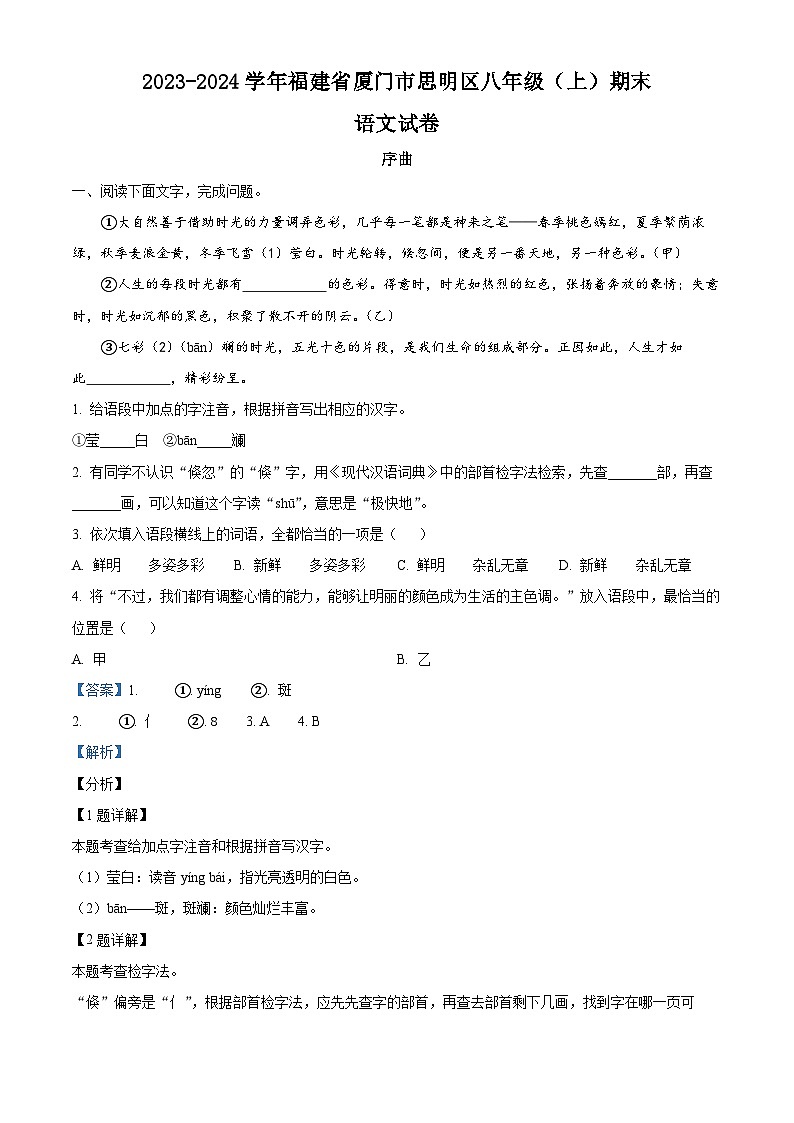 福建省厦门市思明区2023-2024学年八年级上学期期末语文试题(原卷+解析)01