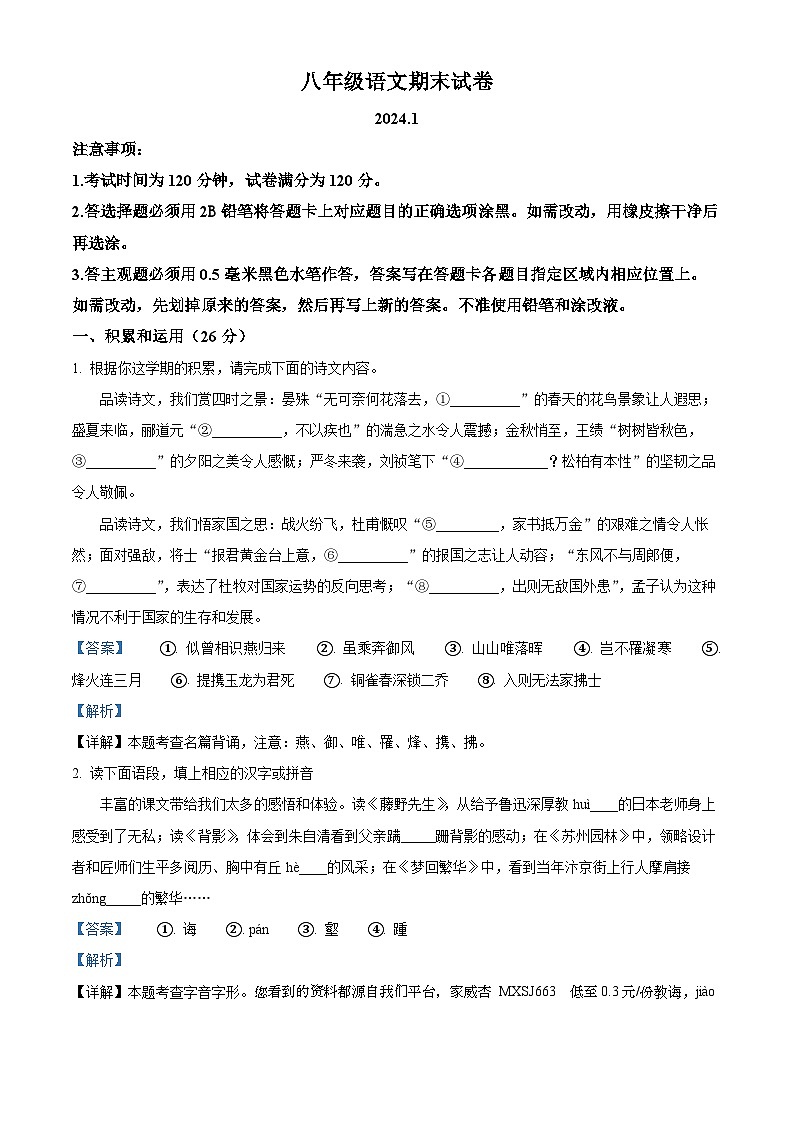 19,江苏省无锡市惠山区2023-2024学年八年级上学期期末语文试题第1页