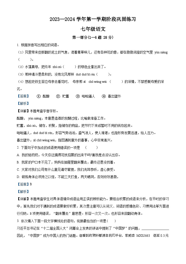 21,河北省承德市兴隆县2023-2024学年七年级上学期期中语文试题第1页