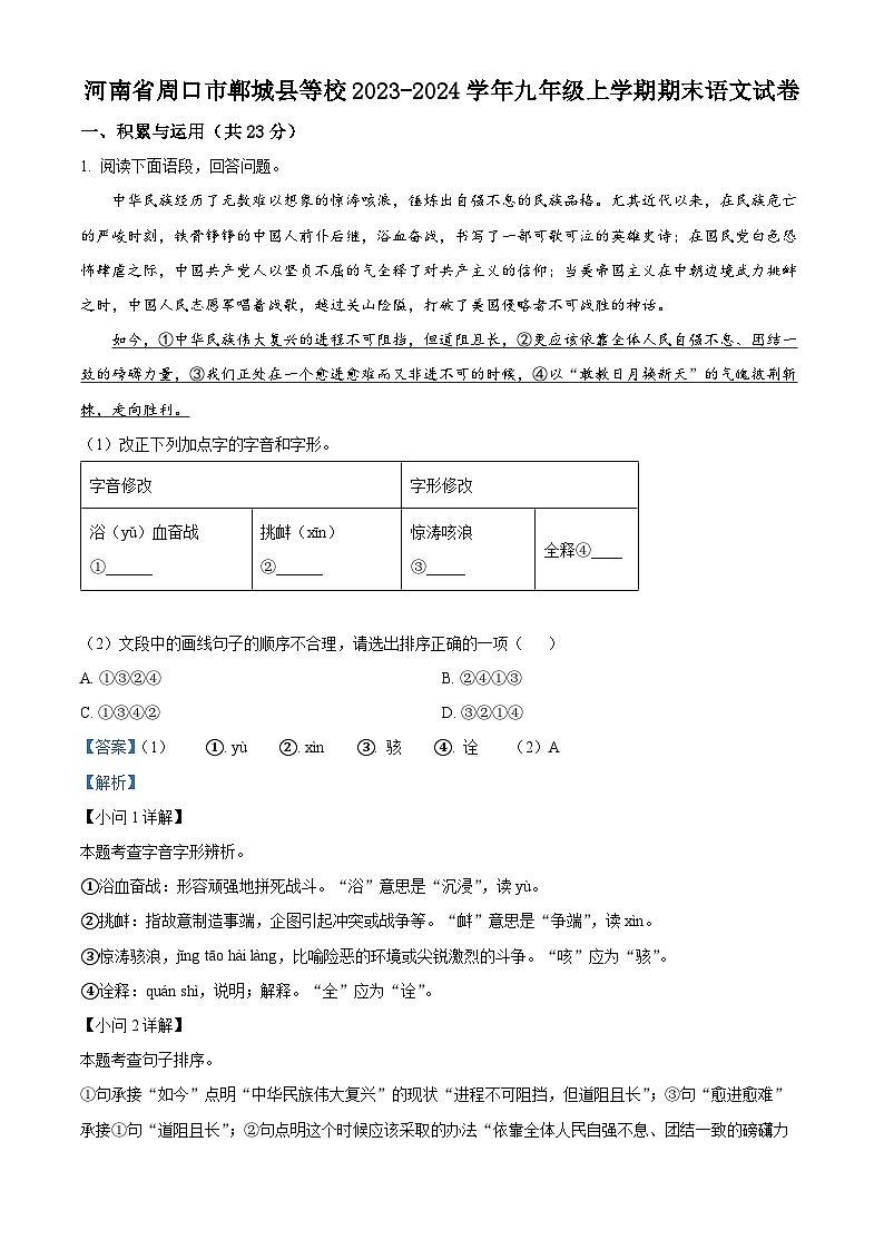 22,河南省周口市郸城县等校2023-2024学年九年级上学期期末语文试题第1页