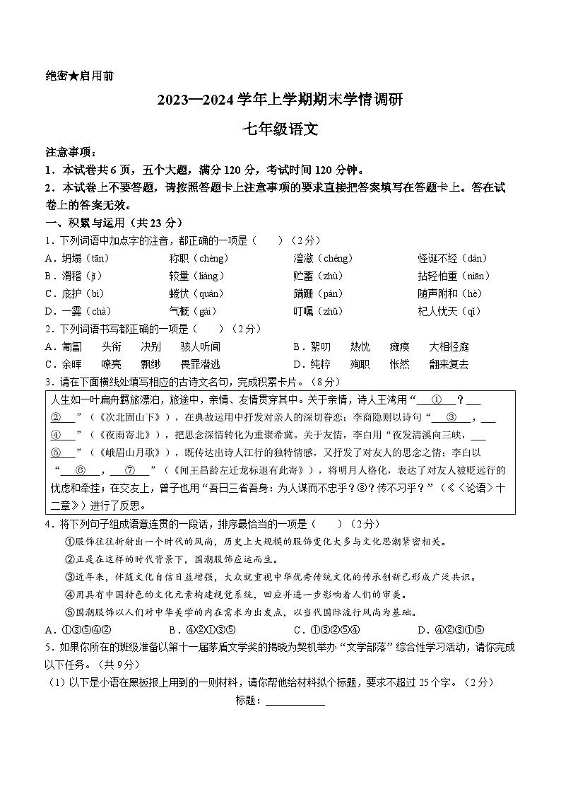 23,河南省郑州市新郑市2023-2024学年七年级上学期期末语文试题01
