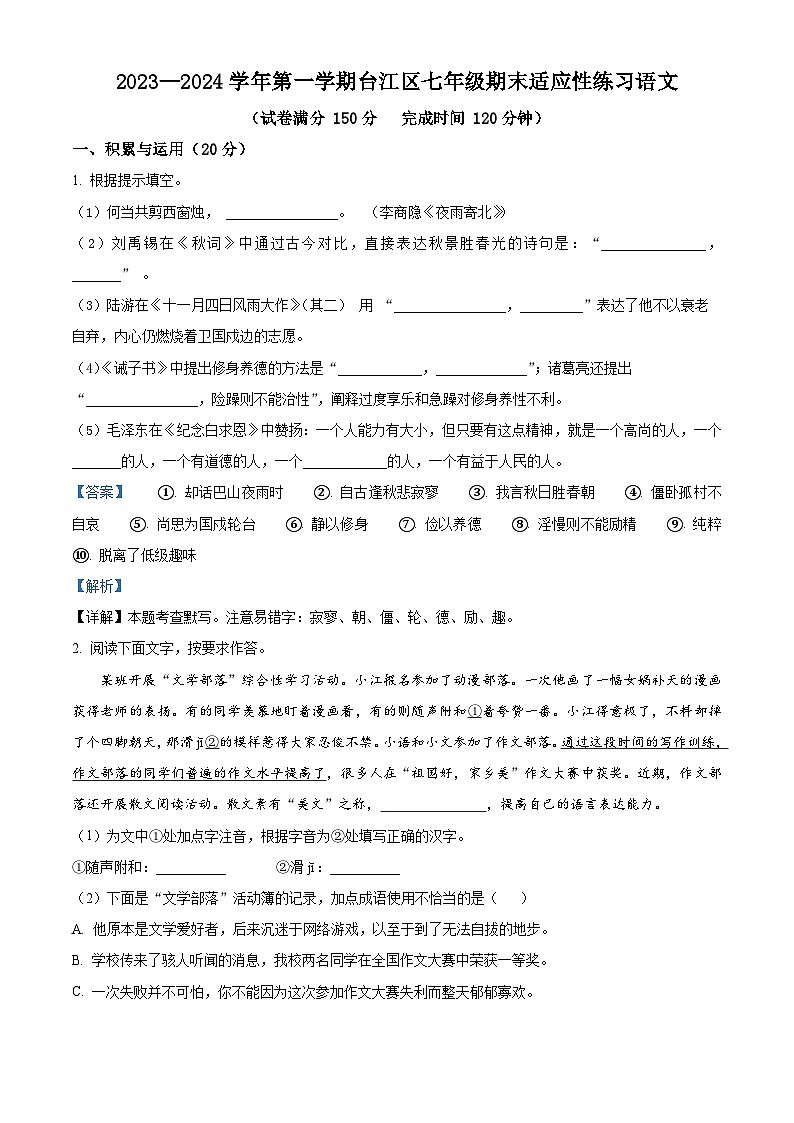 31,福建省福州市台江区2023-2024学年七年级上学期期末语文试题第1页
