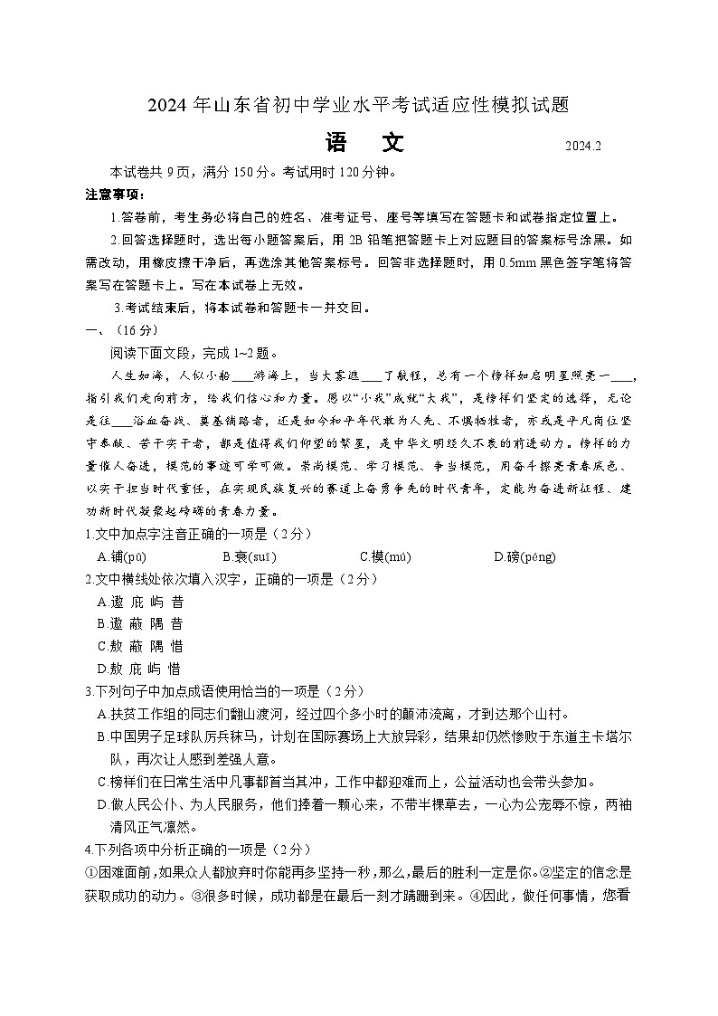 52,2024年山东省初中学业水平考试适应性模拟试题语文卷(2)第1页