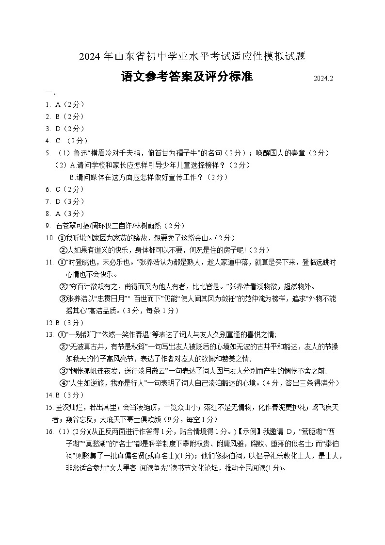 52,2024年山东省初中学业水平考试适应性模拟试题语文卷01