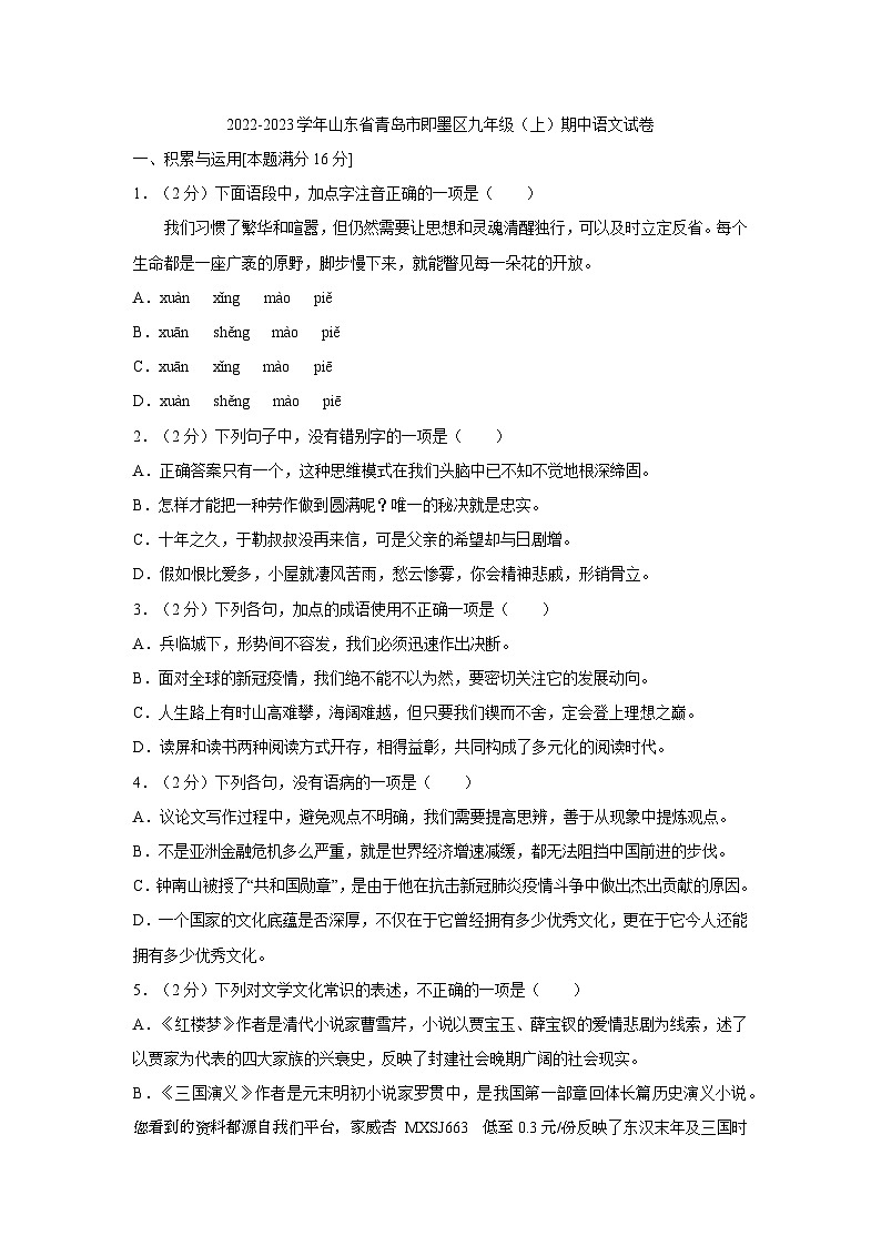 64,山东省青岛市即墨区2022—2023学年九年级上学期期末考试语文试题(1)第1页
