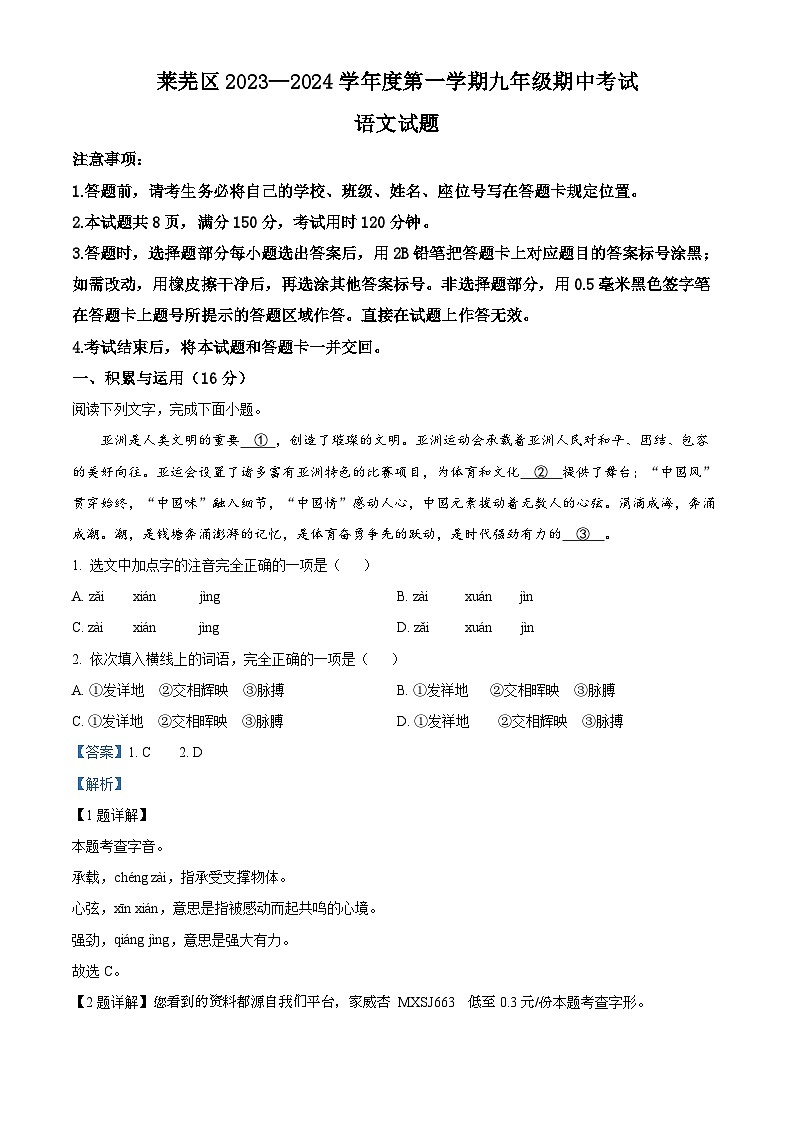 70,山东省济南市莱芜区2023-2024学年九年级上学期期中语文试题第1页