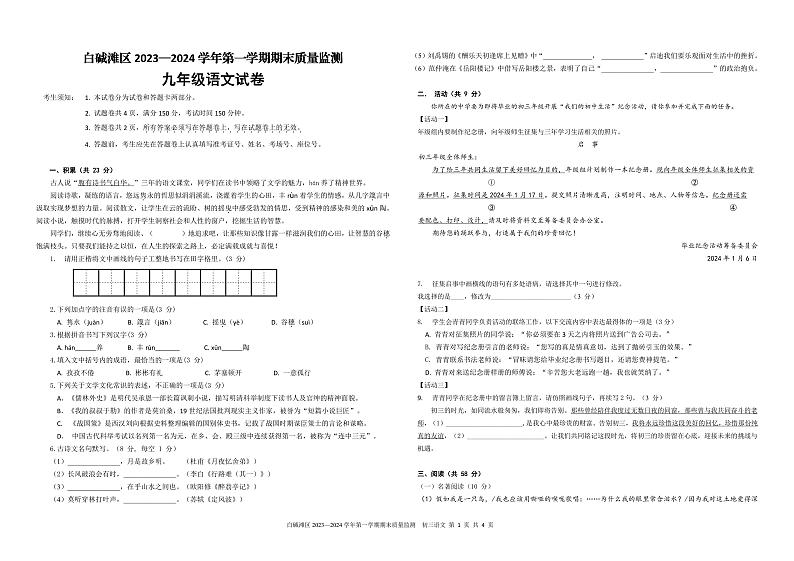 74,新疆维吾尔自治区克拉玛依市白碱滩区2023-2024学年九年级上学期期末考试语文试题第1页