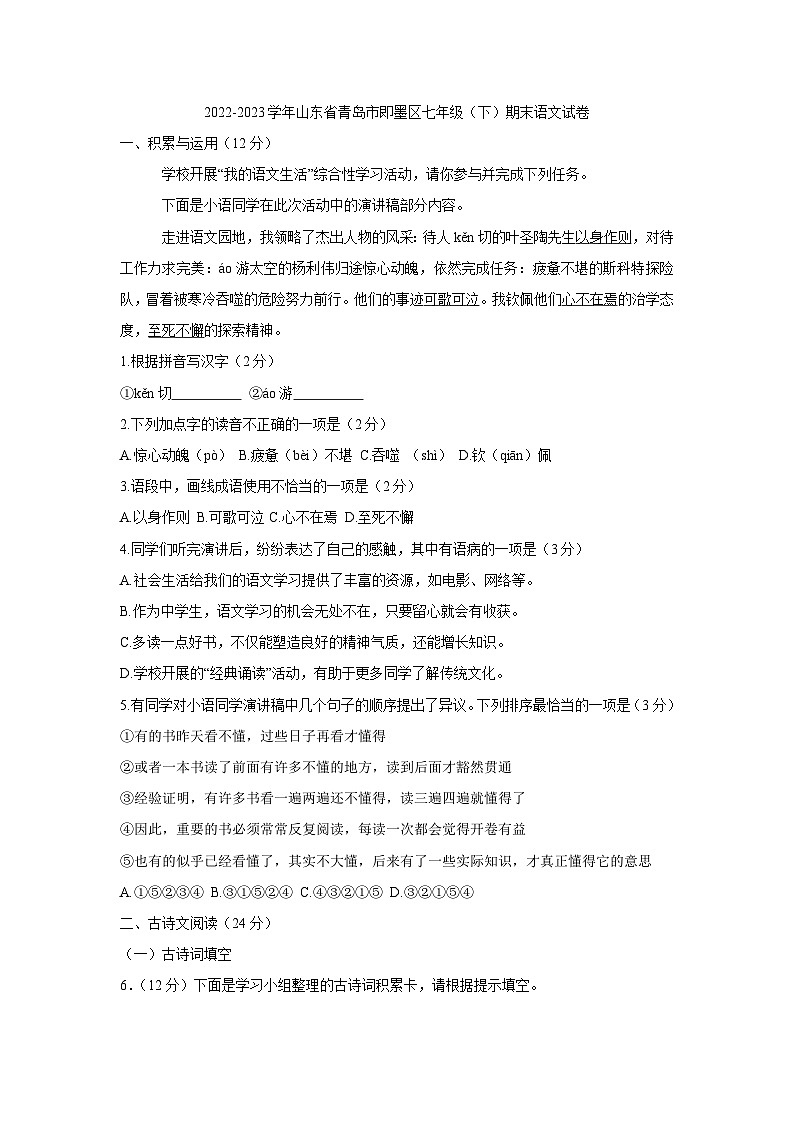 80,山东省青岛市即墨区2022-2023学年七年级下学期期末语文试卷(1)第1页