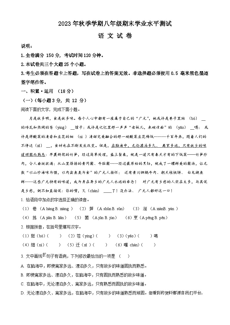 81,四川省广元市苍溪县2023-2024学年八年级上学期期末语文试题第1页
