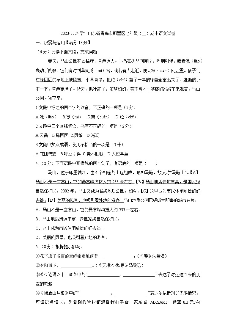 83,山东省青岛市即墨区2023-2024学年七年级上学期期中考试语文试题(1)01