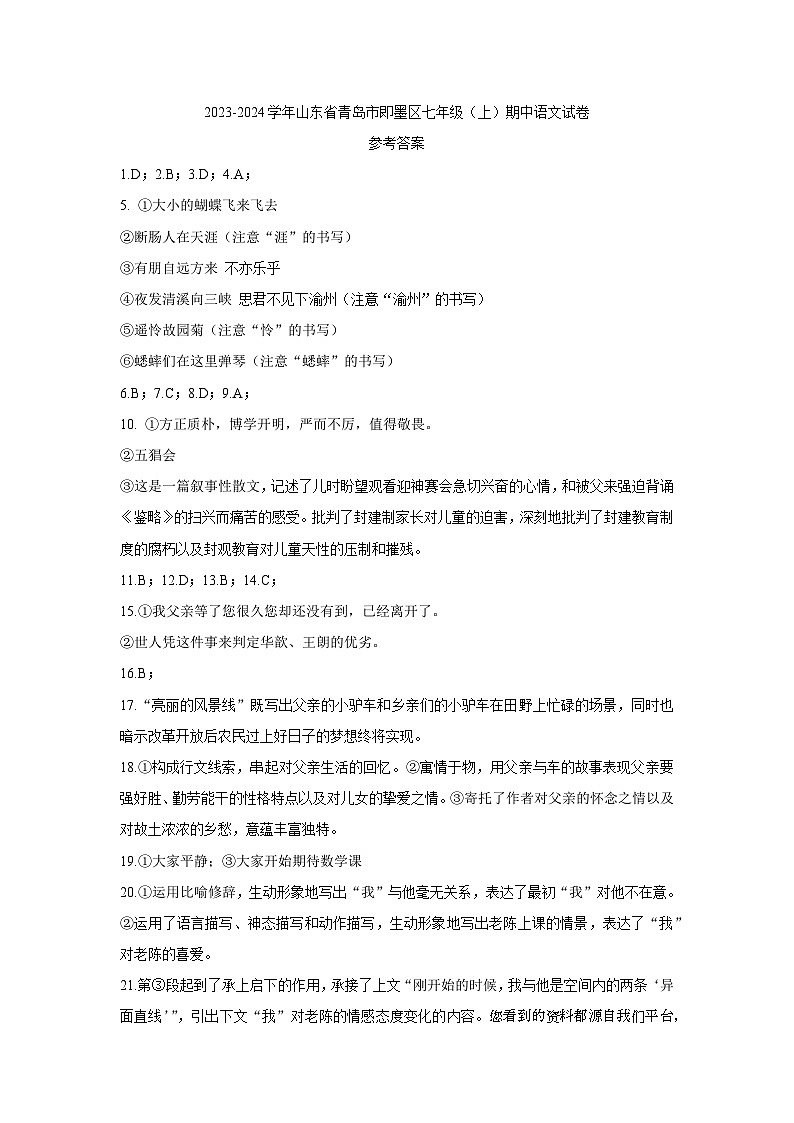 83,山东省青岛市即墨区2023-2024学年七年级上学期期中考试语文试题01