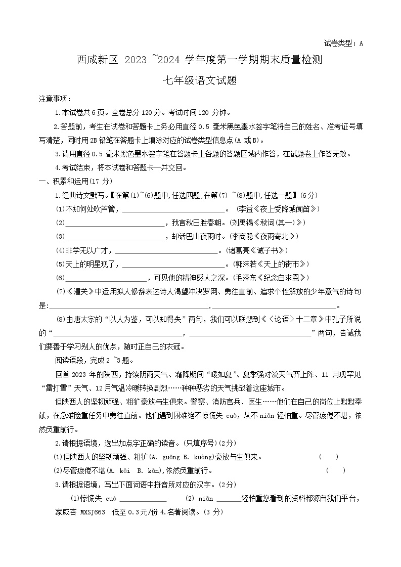 84，陕西省西安市西咸新区2023-2024学年七年级上学期1月期末语文试题