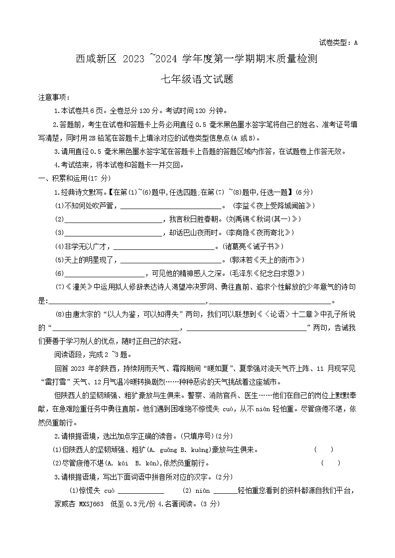 84,陕西省西安市西咸新区2023-2024学年七年级上学期1月期末语文试题01
