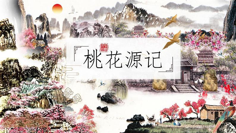 统编版语文八年级下册第9课《桃花源记》课件第1页