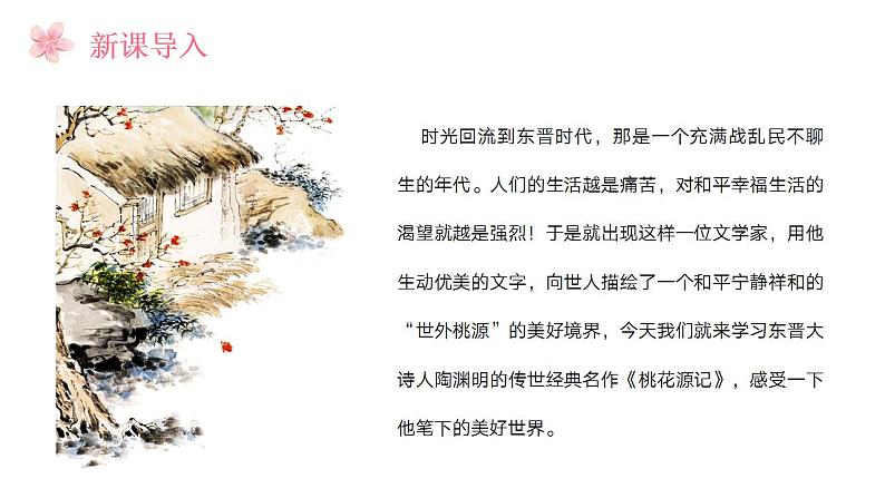 统编版语文八年级下册第9课《桃花源记》课件第3页