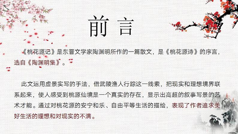 统编版语文八年级下册第9课《桃花源记》课件第4页