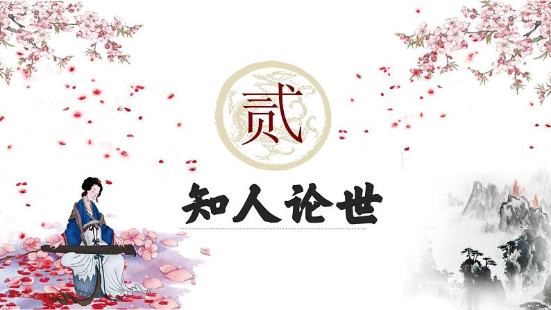统编版语文八年级下册第9课《桃花源记》课件第5页