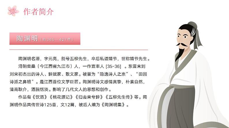 统编版语文八年级下册第9课《桃花源记》课件第6页