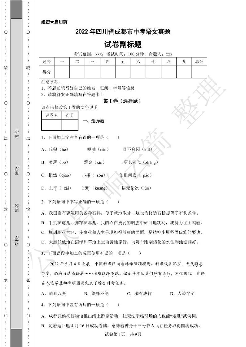 2022年四川省成都市中考语文真题01