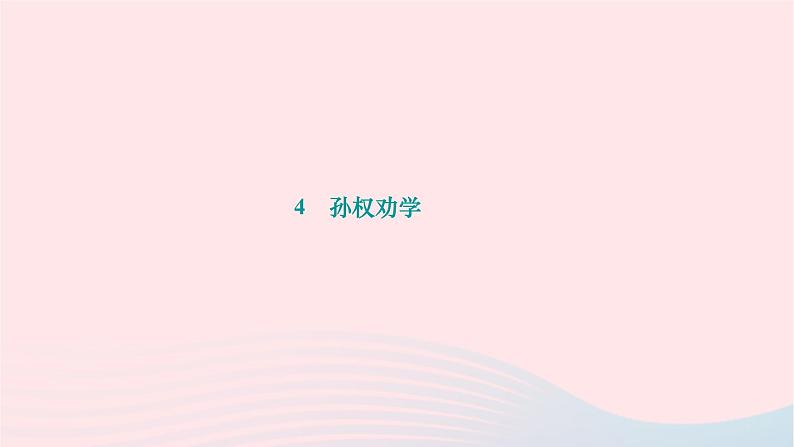 2024七年级语文下册第一单元4孙权劝学作业课件新人教版第1页