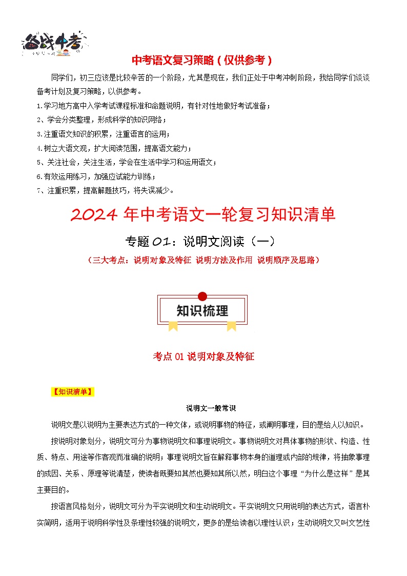 2024年中考语文一轮复习知识清单 专题01 说明文阅读：三大考点（一）-【口袋书】