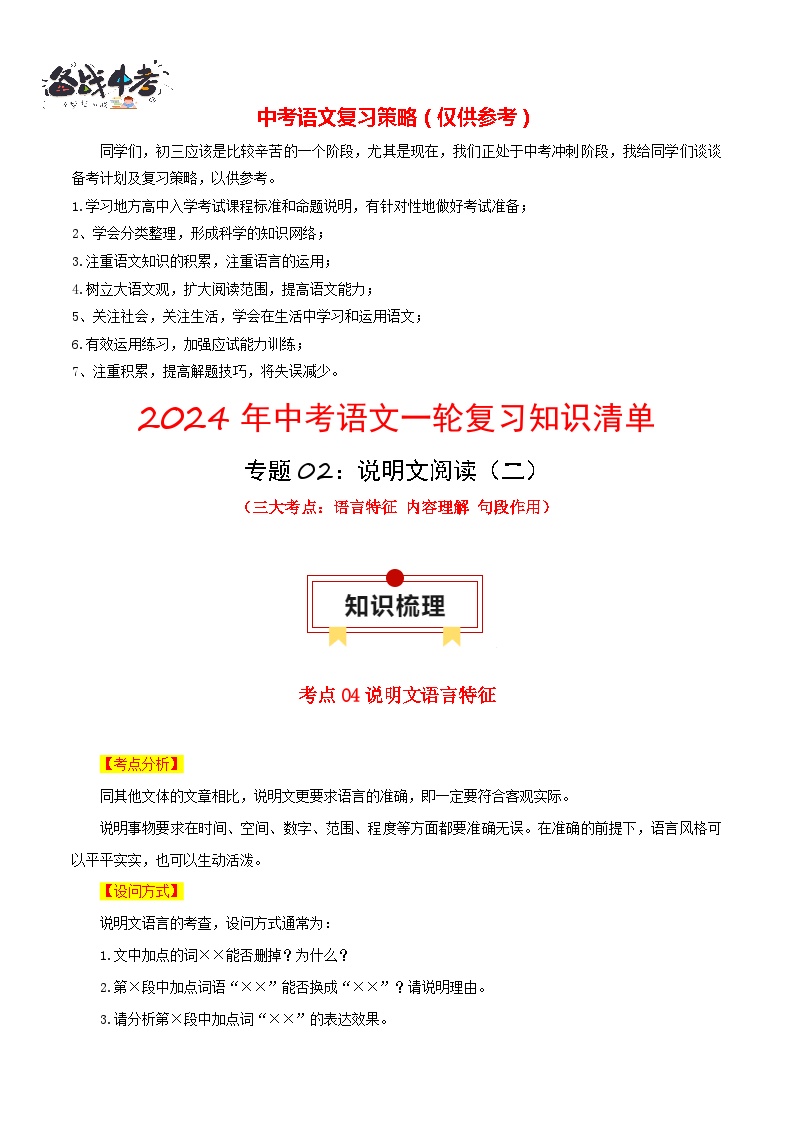 2024年中考语文一轮复习知识清单 专题02 说明文阅读：三大考点（二）-【口袋书】