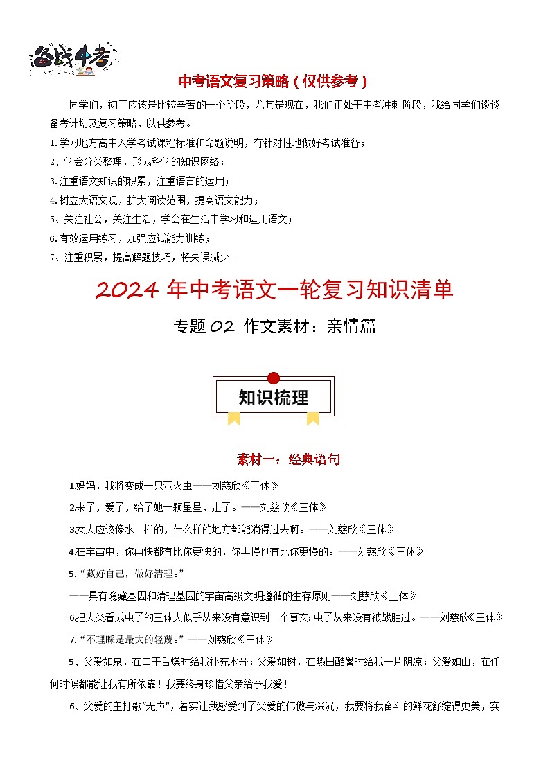 专题02 作文素材:亲情篇-【口袋书】2024年中考语文一轮复习知识清单第1页