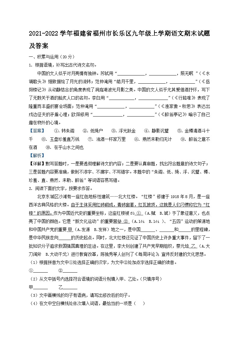 2021-2022学年福建省福州市长乐区九年级上学期语文期末试题及答案第1页