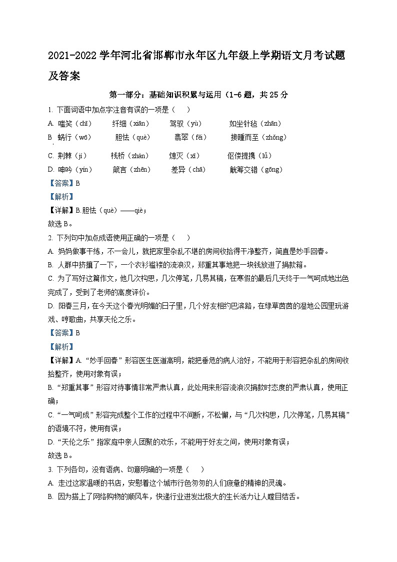 2021-2022学年河北省邯郸市永年区九年级上学期语文月考试题及答案第1页