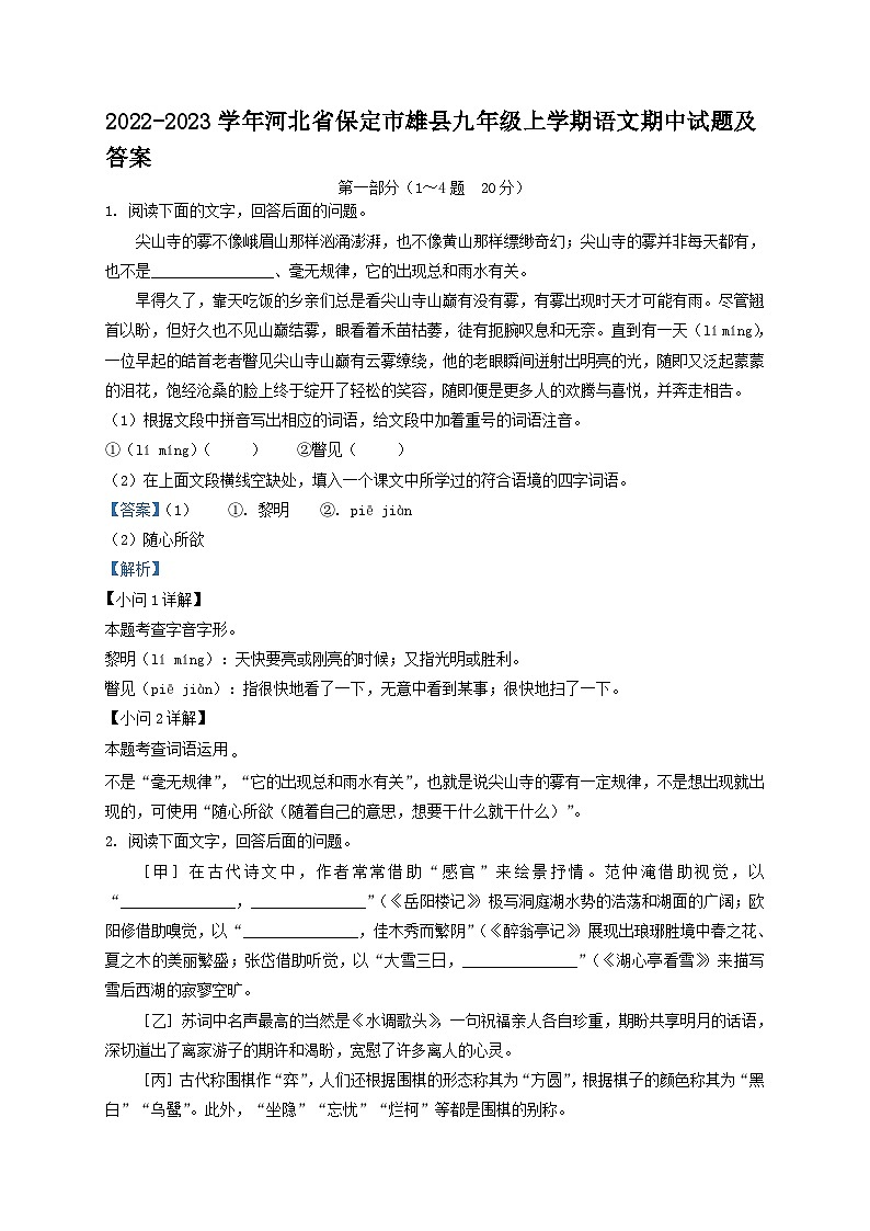 2022-2023学年河北省保定市雄县九年级上学期语文期中试题及答案第1页