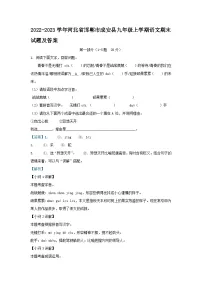 2022-2023学年河北省邯郸市成安县九年级上学期语文期末试题及答案