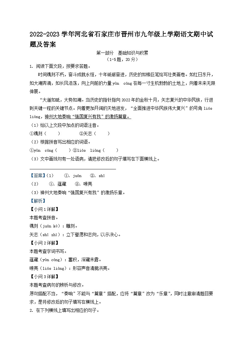 2022-2023学年河北省石家庄市晋州市九年级上学期语文期中试题及答案第1页