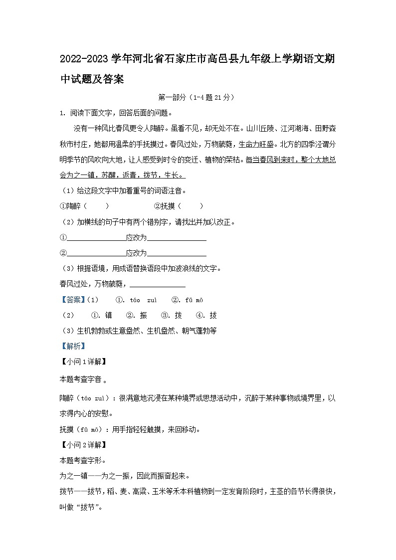 2022-2023学年河北省石家庄市高邑县九年级上学期语文期中试题及答案第1页