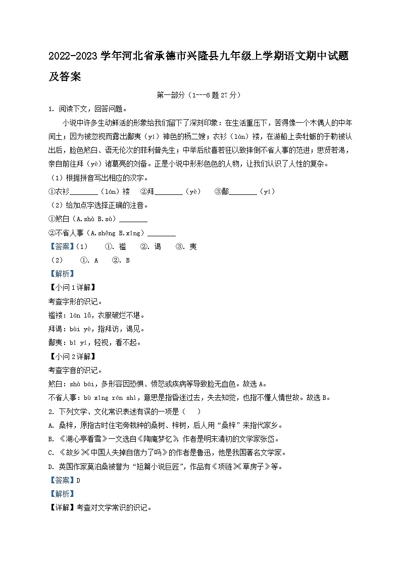 2022-2023学年河北省承德市兴隆县九年级上学期语文期中试题及答案第1页