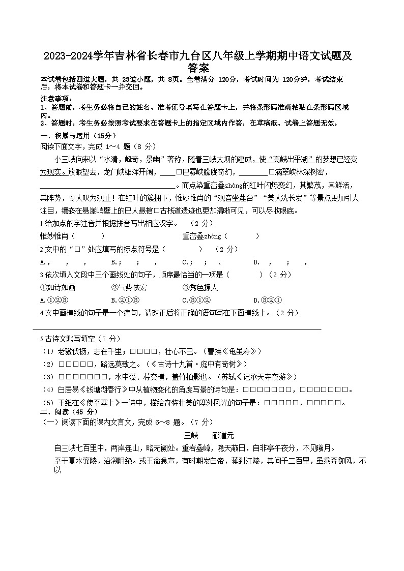 2023-2024学年吉林省长春市九台区八年级上学期期中语文试题及答案01
