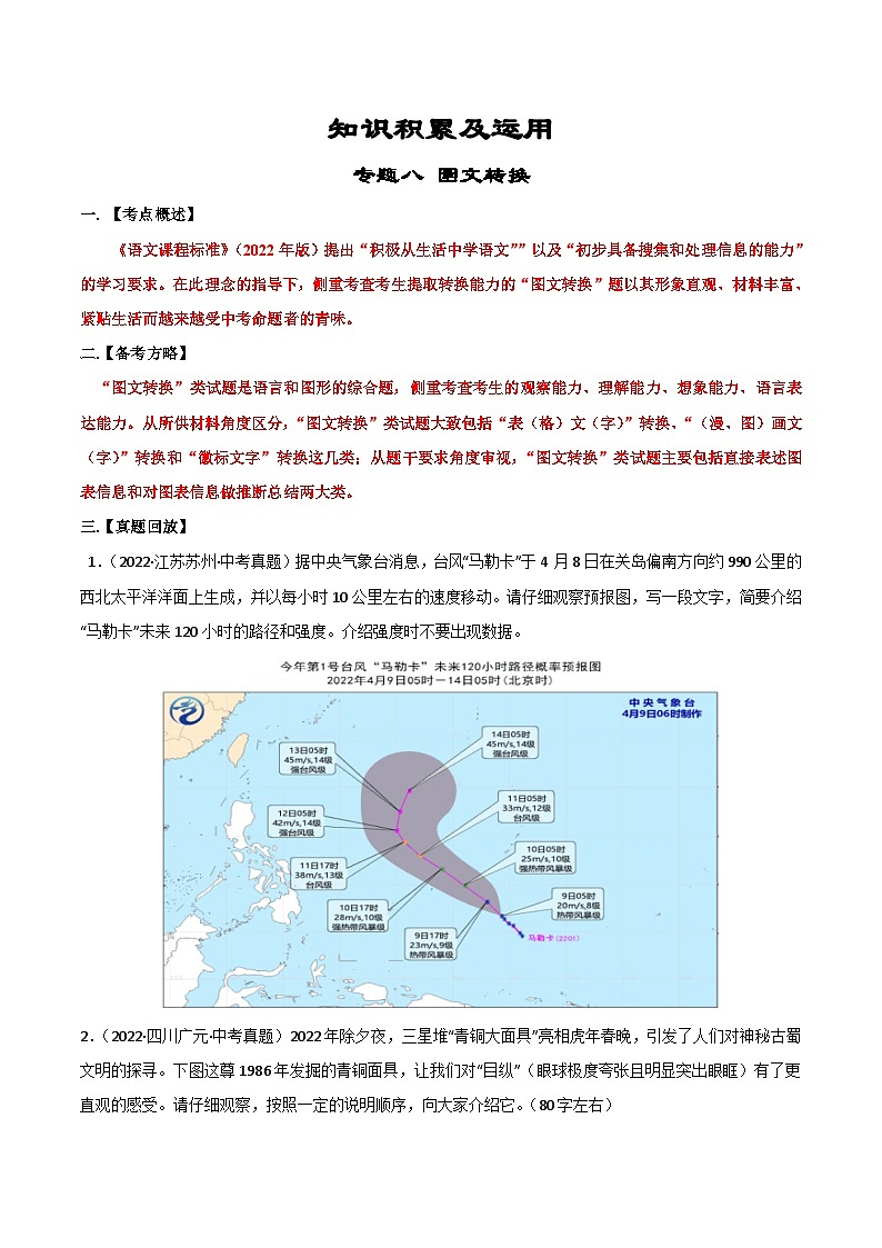 专题08 图文转换-备战2023年中考语文黄金知识板块高效复习训练营(原卷版)第1页